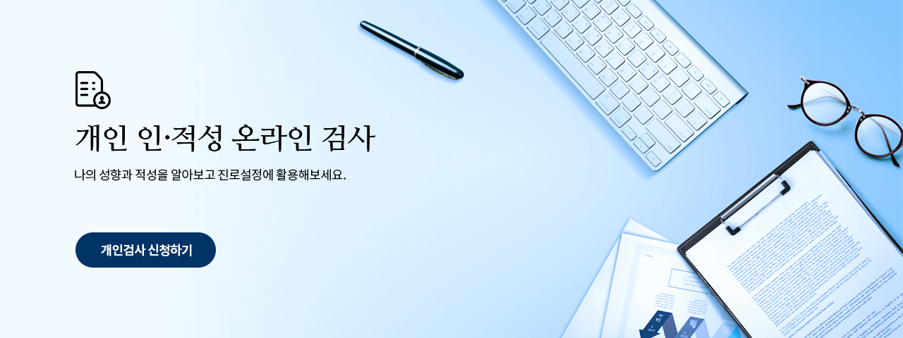 개인 인·적성 온라인 검사 - 나의 성향과 적성을 알아보고 진로설정에 활용해보세요.