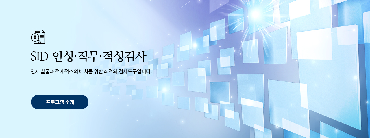 SID 인성·직무·적성검사 - 인재 발굴과 적재적소의 배치를 위한 최적의 검사도구입니다.