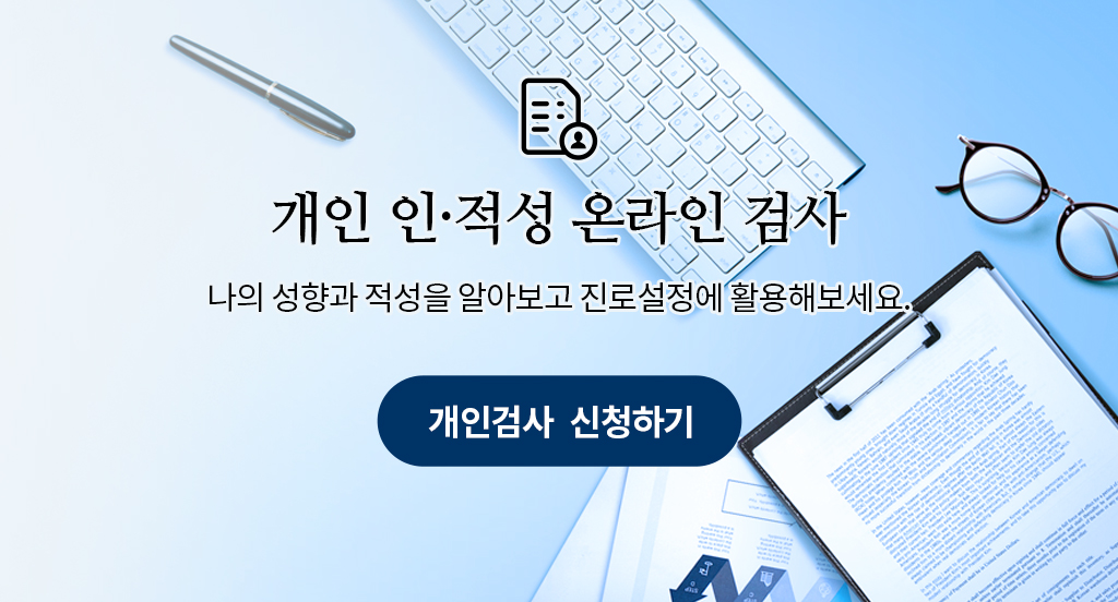 개인 인·적성 온라인 검사 - 나의 성향과 적성을 알아보고 진로설정에 활용해보세요.